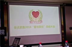 安祯家庭“爱与责任”启动大会